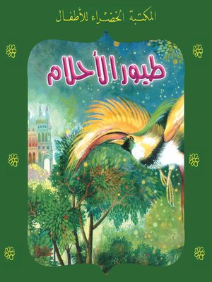 cover image of طيور الأحلام